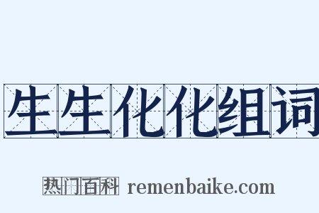 生生化化组词是什么意思的图片